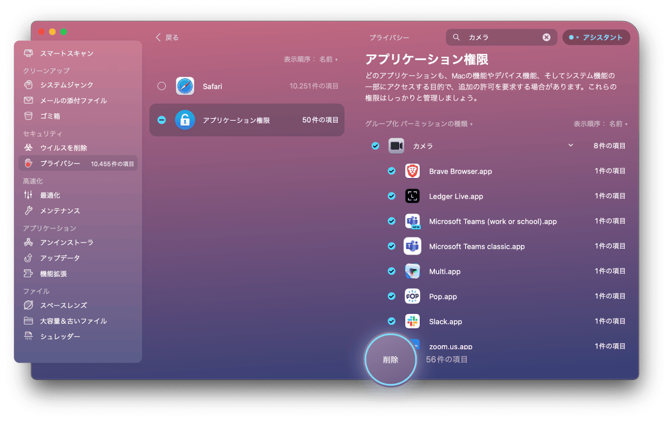 CleanMyMac X アプリケーション権限